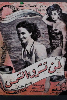لمن تشرق الشمس