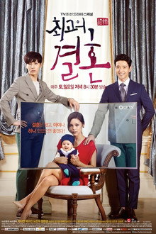 최고의 결혼