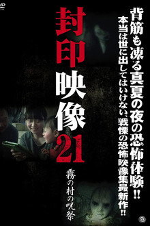封印映像21 霧の村の呪祭
