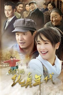 Poster da série 我们的纯真年代