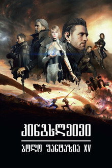 キングスグレイブ ファイナルファンタジーXV