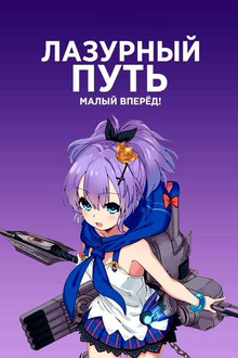 Лазурный путь: Малый вперёд!