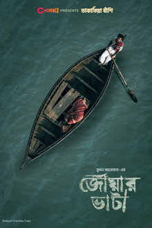 জোয়ার ভাটা