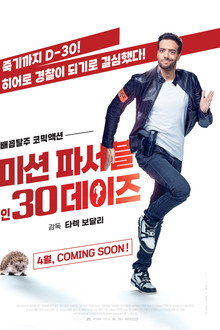 미션 파서블 인 30 데이즈