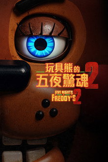 玩具熊的五夜惊魂2