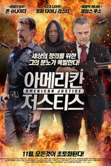 아메리칸 저스티스