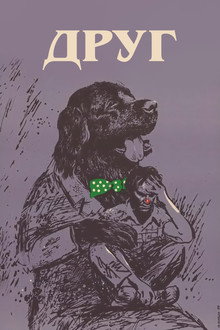 Друг