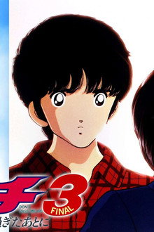 タッチ3 君が通り過ぎたあとに