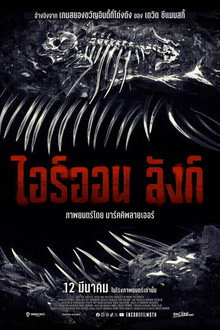 ไอร์ออน ลังก์