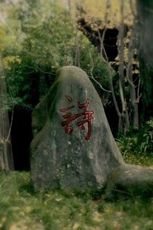 千古风流人物