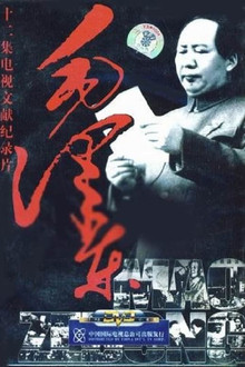 毛泽东