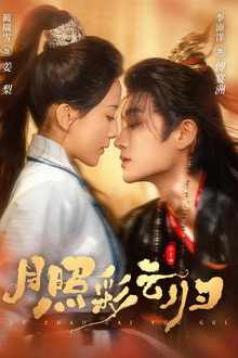月照彩云归