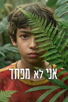 אני לא מפחד