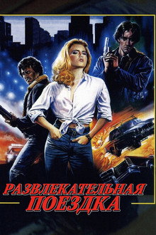 Развлекательная поездка