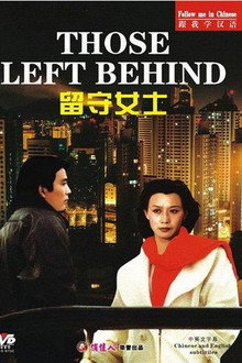 留守女士