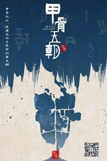 Poster da série 甲骨王朝