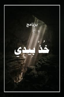 Poster da série خذ بيدي