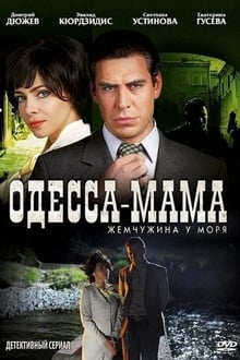 Poster da série Одесса-мама
