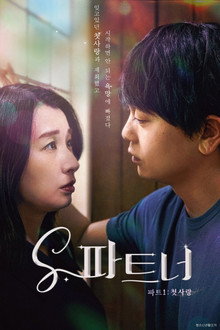 S 파트너 파트1: 첫사랑