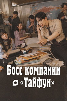 Босс компании 
