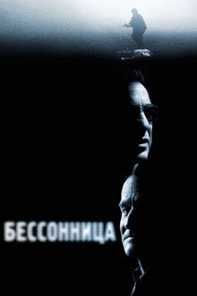 Бессонница