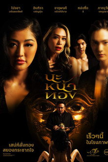 นะหน้าทอง
