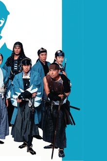 新選組!