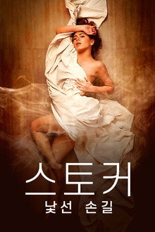 스토커: 낯선 손길