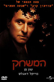 המשחק
