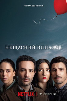 Нещасний випадок
