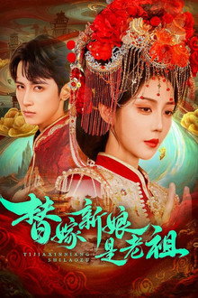 替嫁新娘是老祖