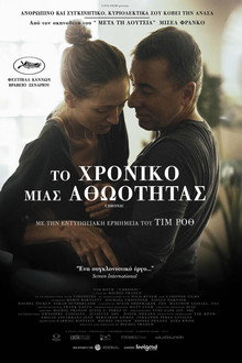 Το Χρονικό Μιας Αθωότητας