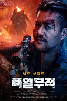 폭열무적