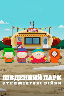 Південний Парк: Стримінгові війни