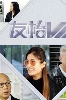 友枱VIP