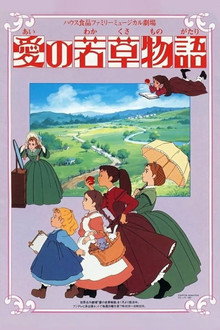 愛の若草物語