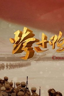跨过鸭绿江