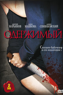 Poster da série Одержимый