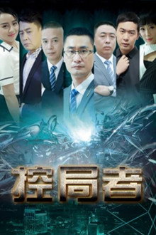 控局者