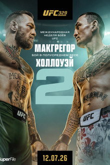 UFC 329: Макгрегор vs. Холлоуэй 2