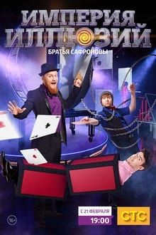 Poster da série Империя иллюзий: Братья Сафроновы