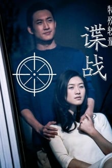 Poster da série 谍战之特殊较量