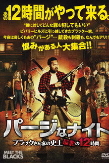 パージなナイト ブラックさん家の史上最悪の12時間