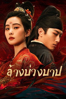 ล้างบ่วงบาป