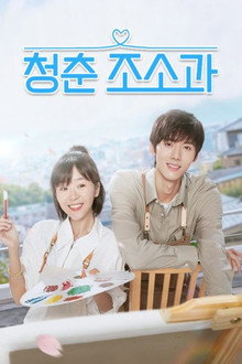 청춘 조소과