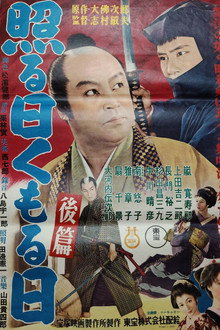 照る日くもる日 後篇