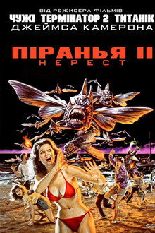 Піранья. Частина друга: Нерест