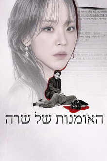 האומנות של שרה