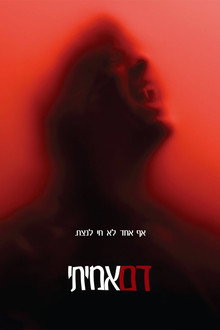 דם אמיתי