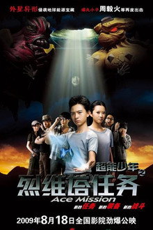 超能少年之烈维塔任务